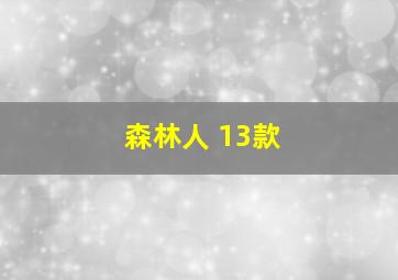 森林人 13款